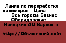 Линия по переработке полимеров › Цена ­ 2 000 000 - Все города Бизнес » Оборудование   . Ненецкий АО,Варнек п.